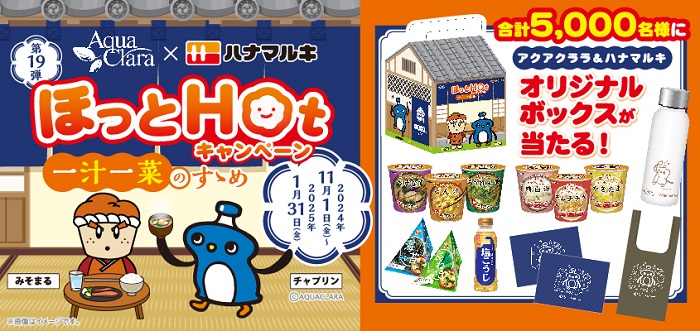 第19弾「アクアクララ×ハナマルキ ほっとHotキャンペーン」